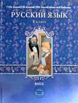 Книга Бунеев Р.Н. Русский язык Учебник 8 класс, 11-17129, Баград.рф